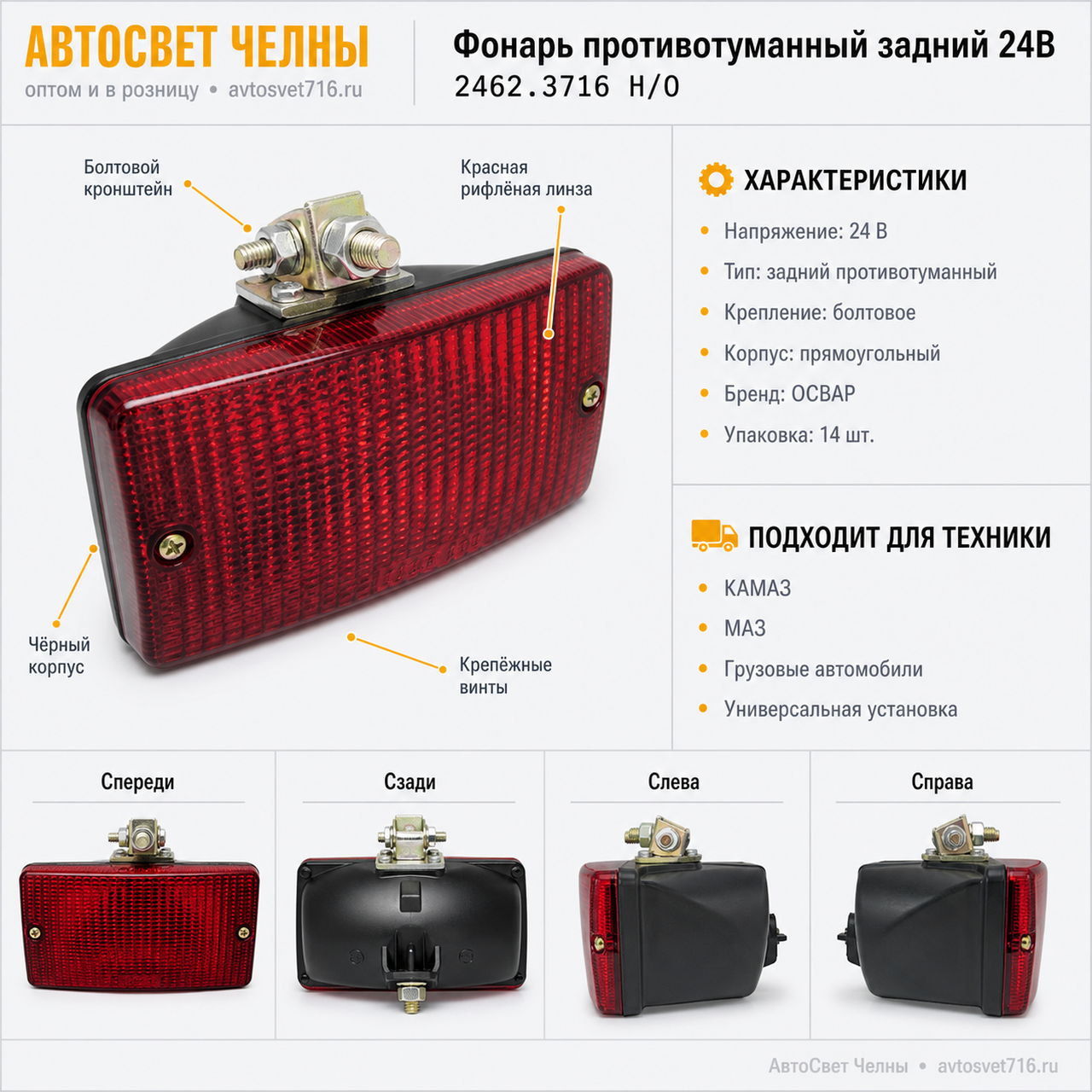 Фонарь пр/туманный задний 24В (с болт. прямоуг.) 2462.3716 /ОСВАР-КАМ 2462.3716 Н/О