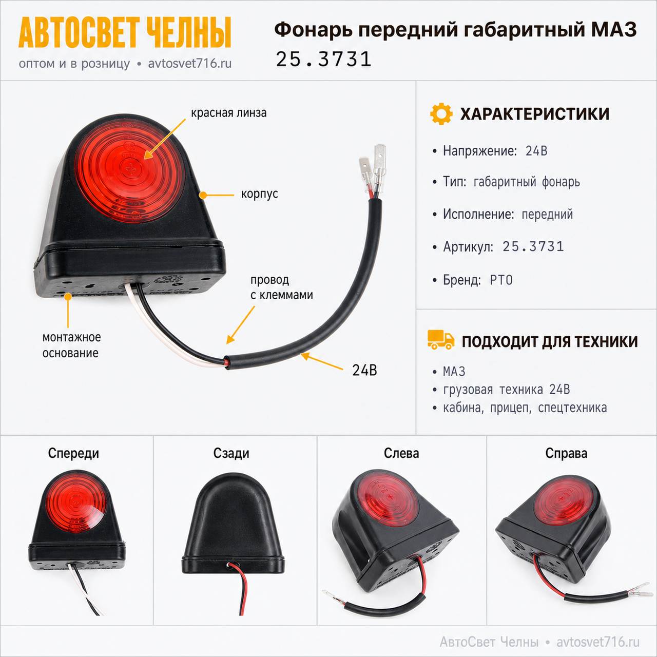 Фонарь передний габаритный МАЗ 25.3731-01  /РТО/