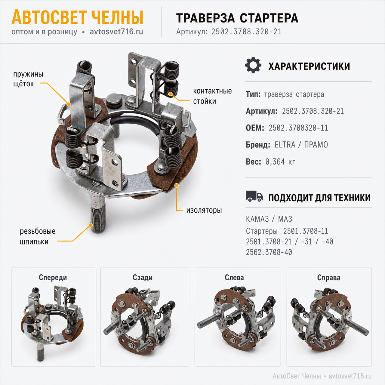 Траверса стартеры 2501.3708-11, -21, -31, -40 ,2502.3708.320-11 (ELTRA) /ПРАМО 2502.3708.320-21 (ELTRA)