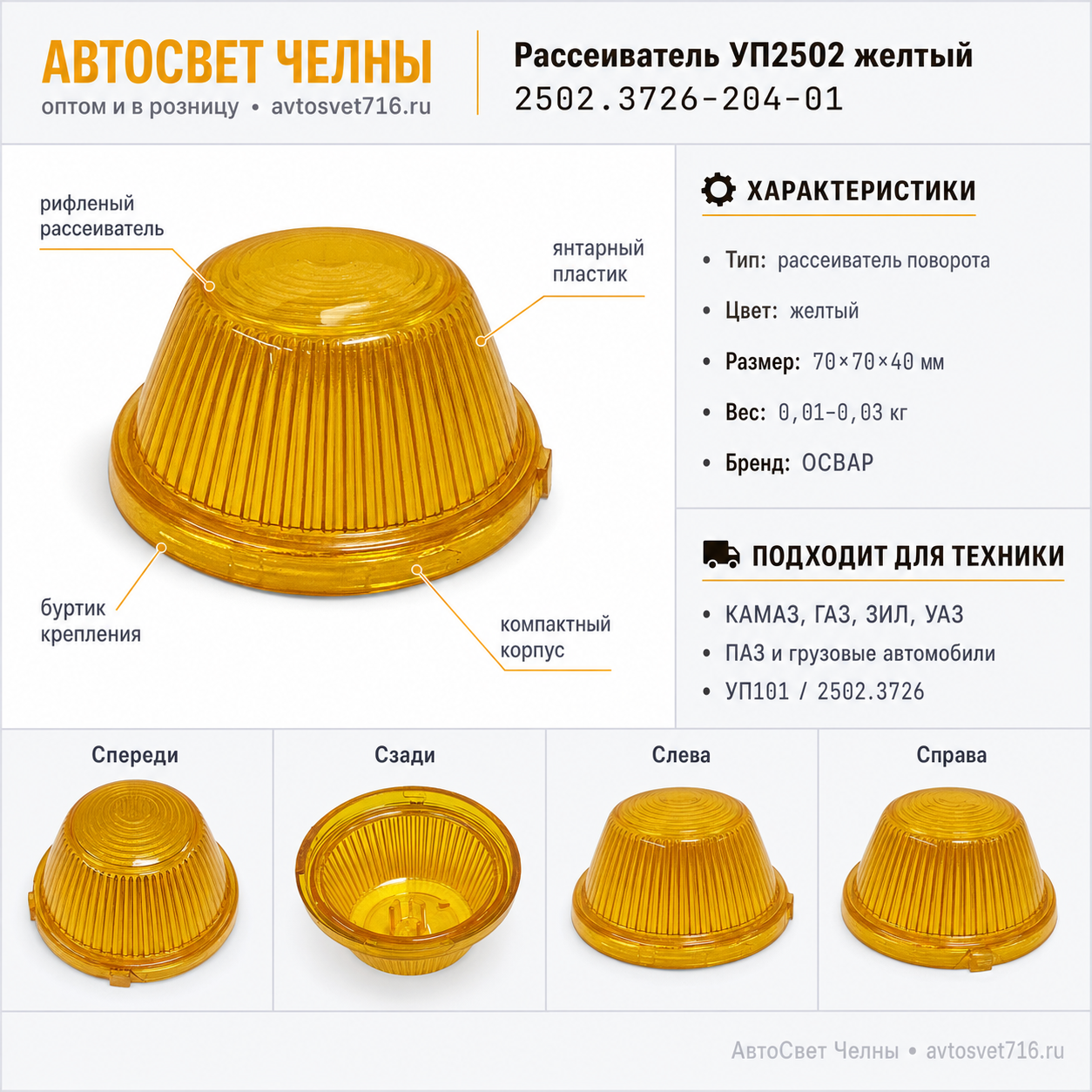 Рассеиватель УП101-01,УП2502 желтый, КАМАЗ, ГАЗ, УАЗ, ЗиЛ, с юбкой [20