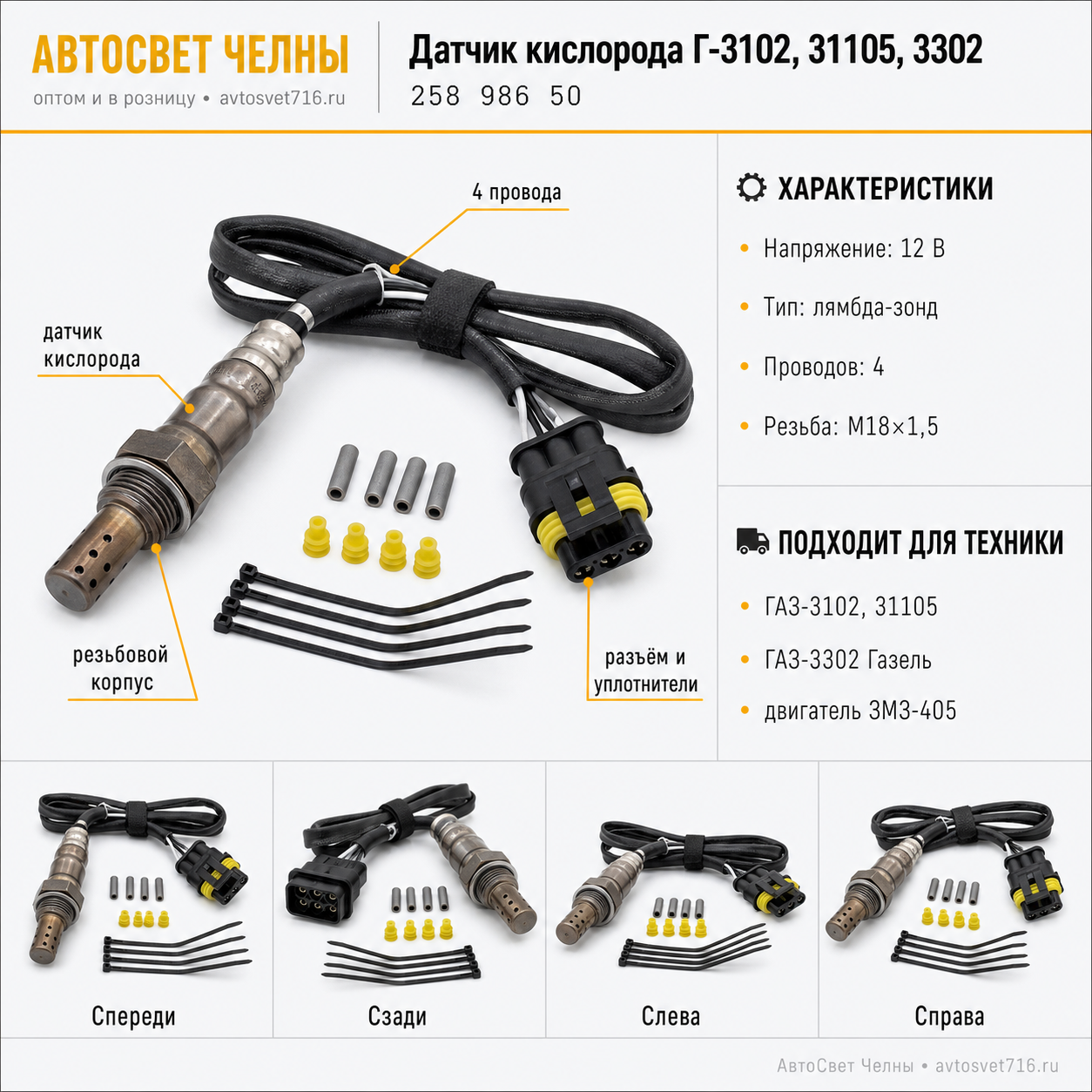 Датчик кислорода Г-3102,31105,3302 дв.405 (лямба зонд) /BOSCH/[1]