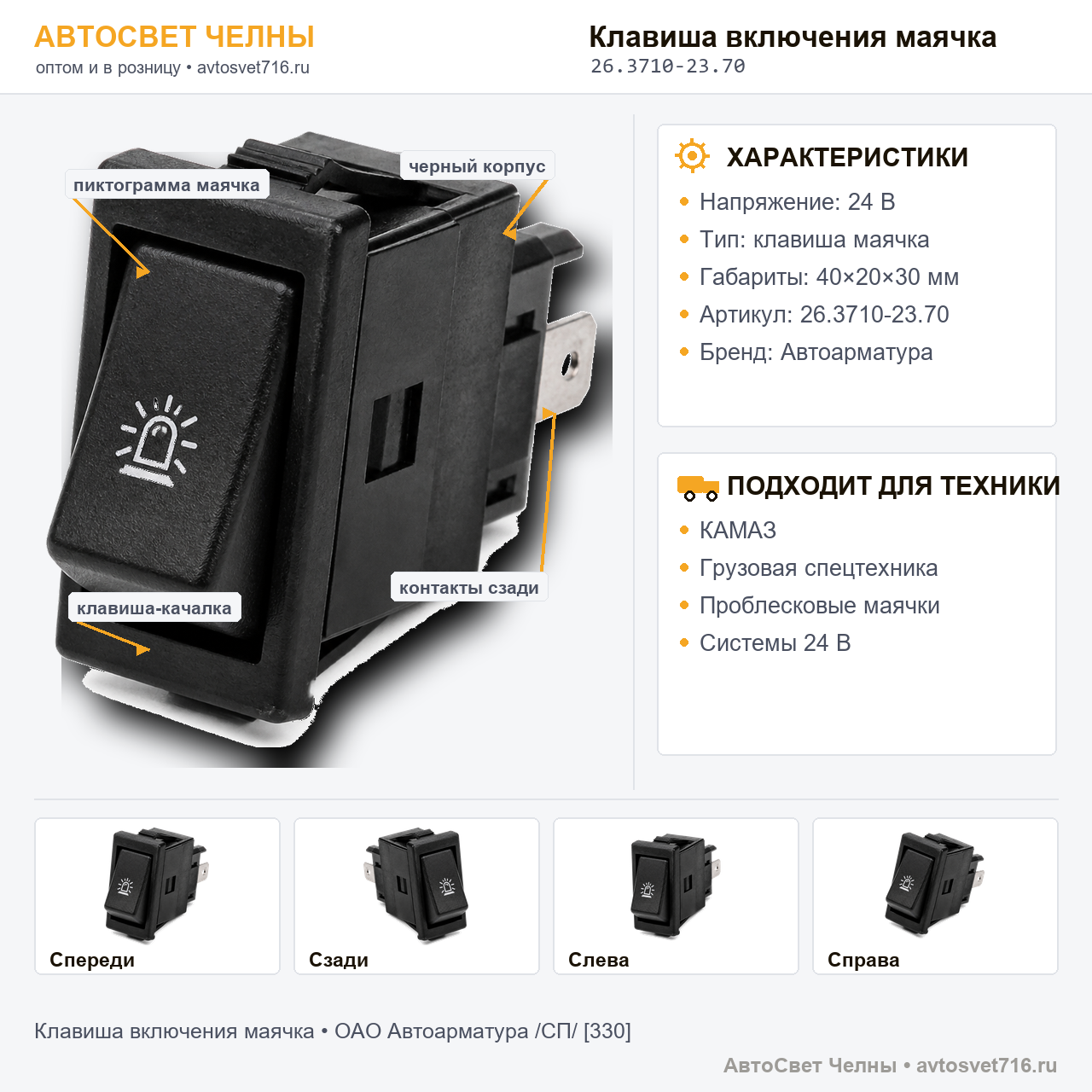 Клавиша включения маячка, 26.3710-23.70 /Радиодеталь