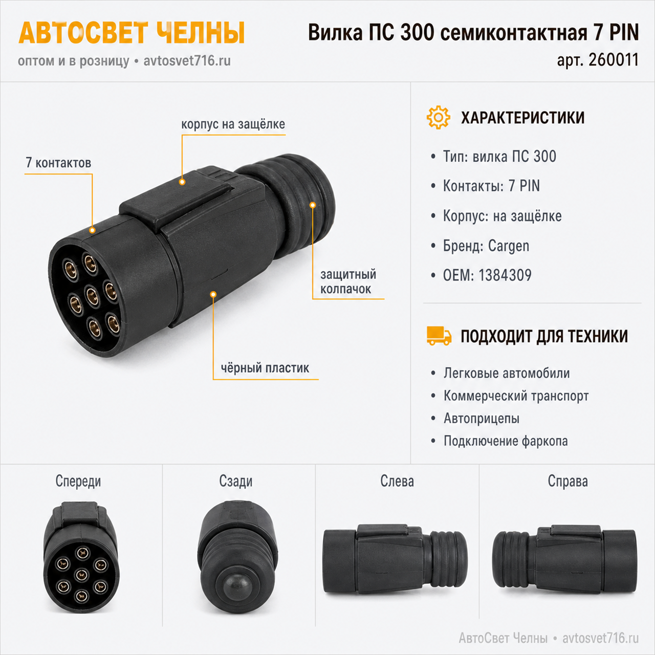 Вилка ПС 300 семиконтактная 7 PIN (Cargen)