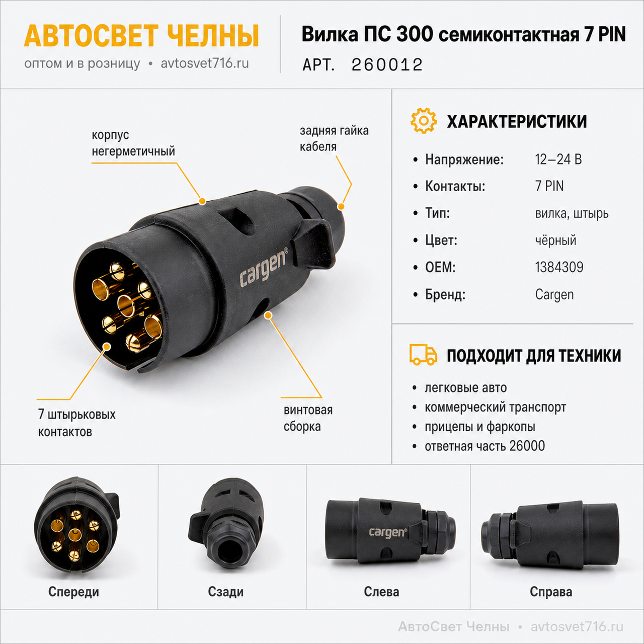 Вилка ПС 300 семиконтактная 7 PIN винтовая сборка 260012 (Cargen)