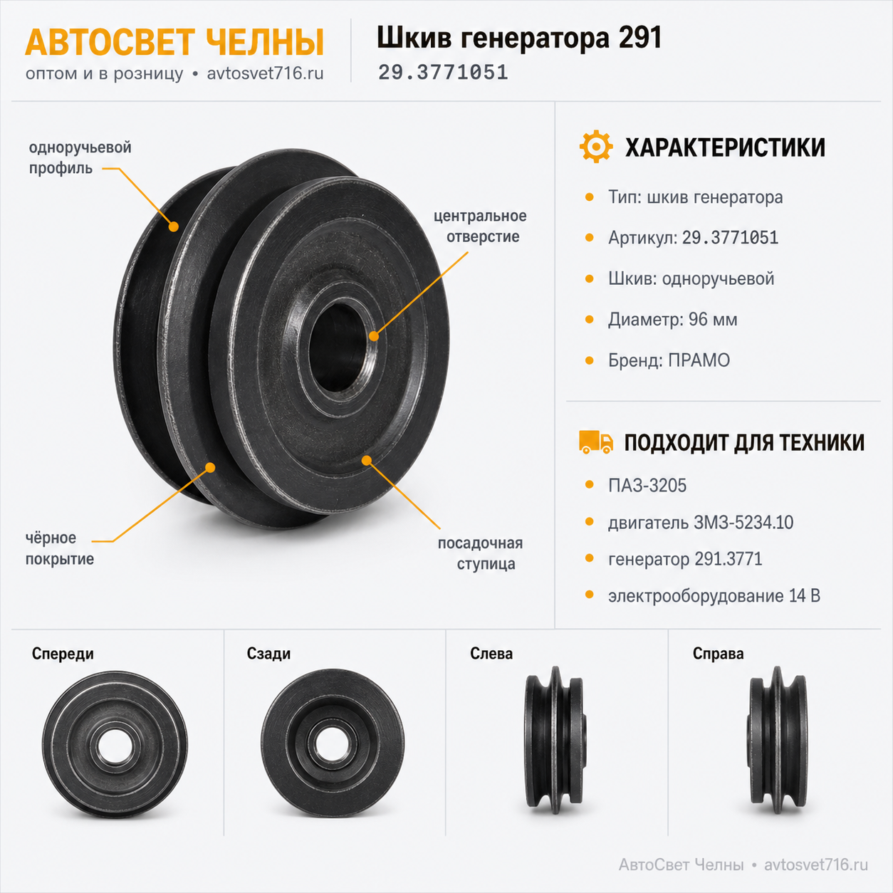 Шкив генератора 291, 29.3771051    /ПРАМО/