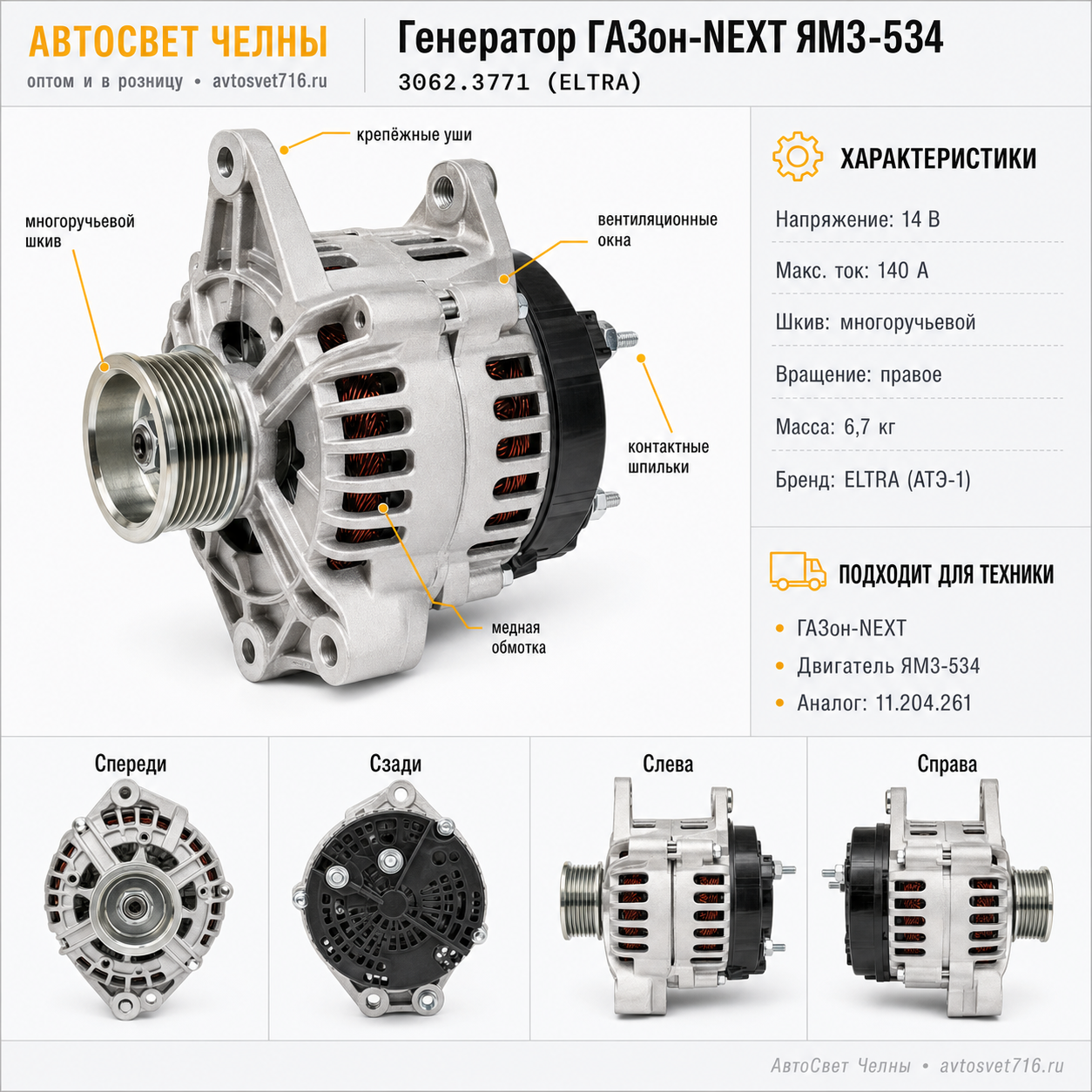 Генератор Газон-NEXT с дв. ЯМЗ-534 3062.3771 140А (ан.5343.3701,11.204.)/ELTRA 3062.3771 (ELTRA)