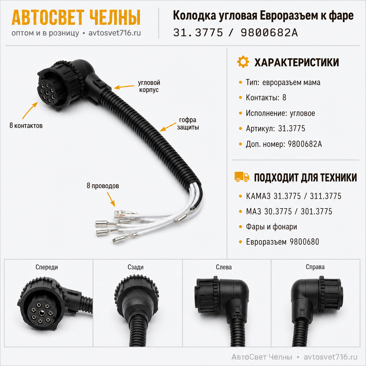 Колодка 9800680+8 проводов угловая Евроразъем (мама) к фаре 31.3775, 9800682А