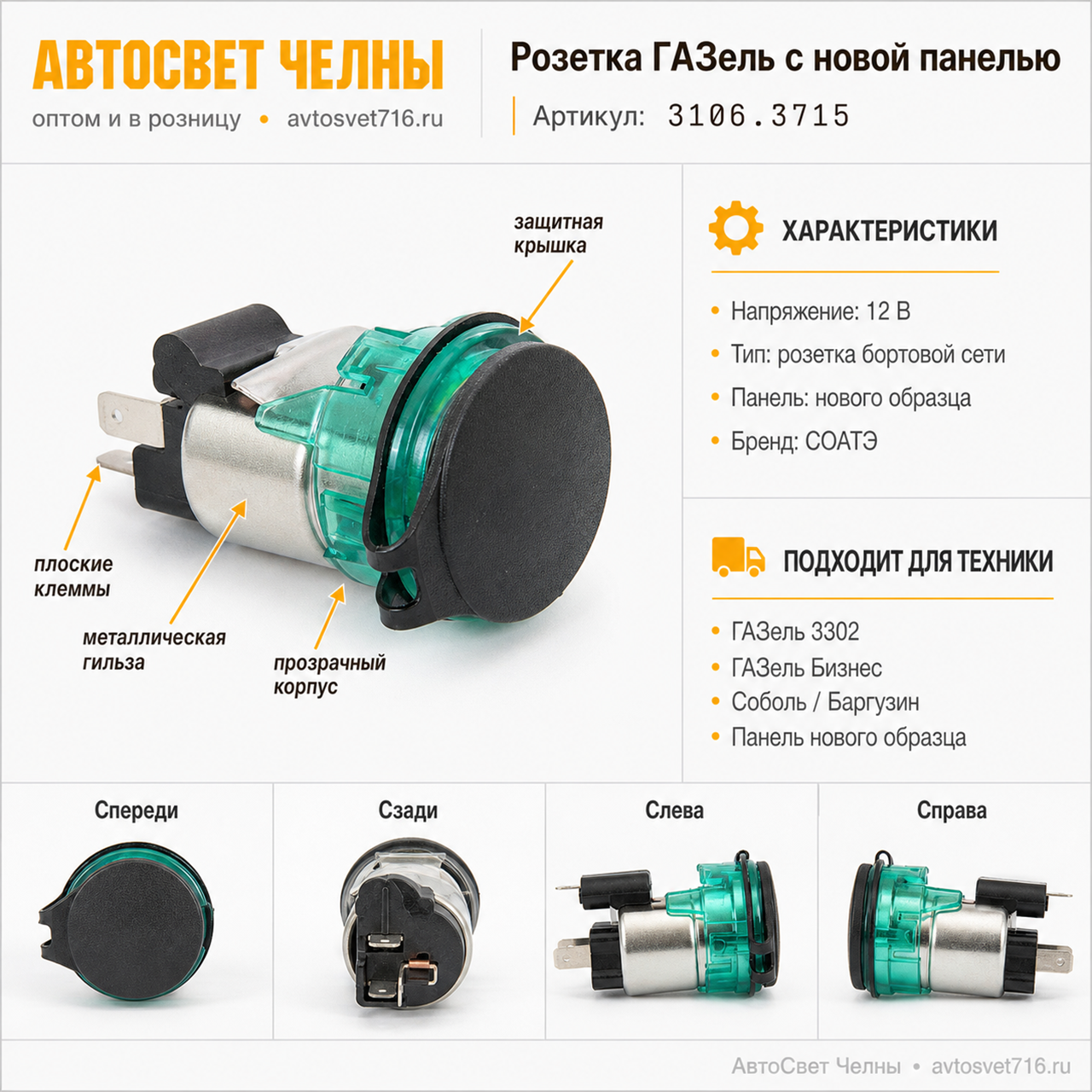Розетка ГАЗель с новой панелью 3106.3715 /СОАТЭ/ [10]