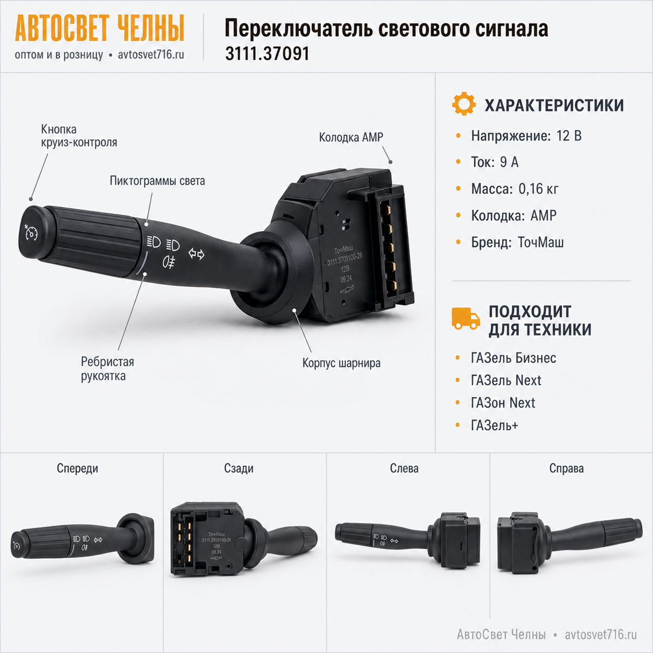 Переключатель светового сигнала (Газель бизнес), ГАЗель НЕКСТ 3111.37091
