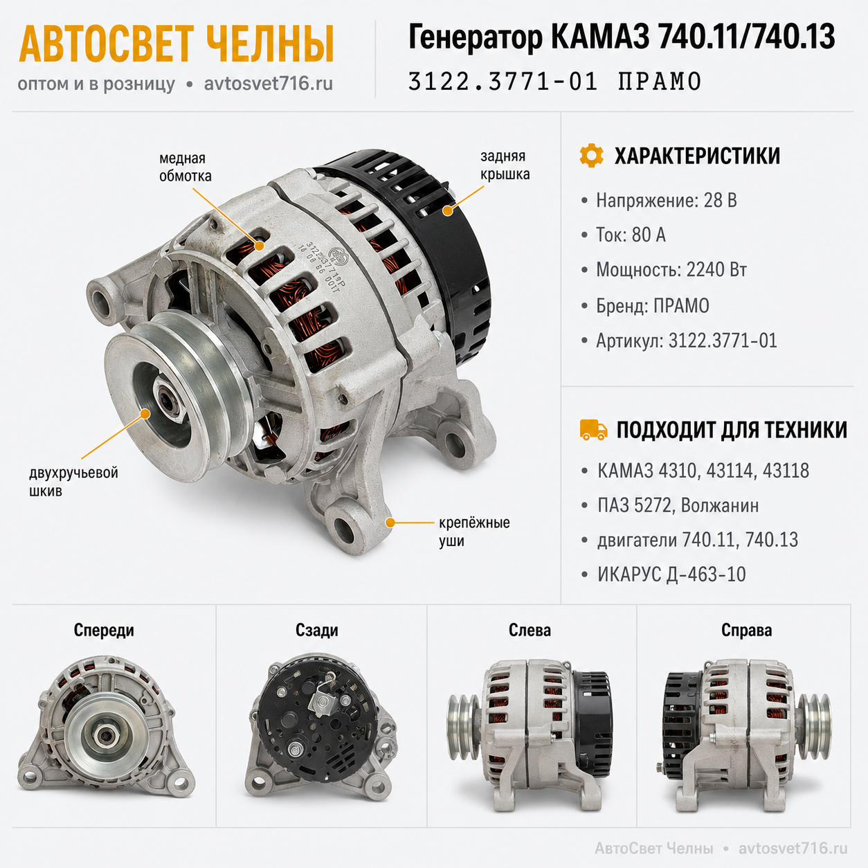 Генератор КАМАЗ 28В 80А с двиг.740.11, 740.13 (ген.3122.3771-01  /ПРАМ