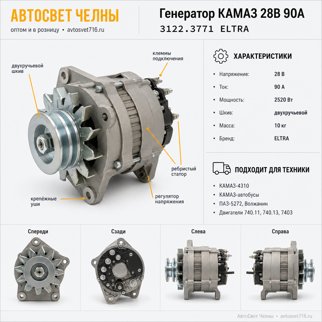 Генератор КАМАЗ 28В 90А с двиг.740.11, 740.13 (ген.3122.3771 /ELTRA