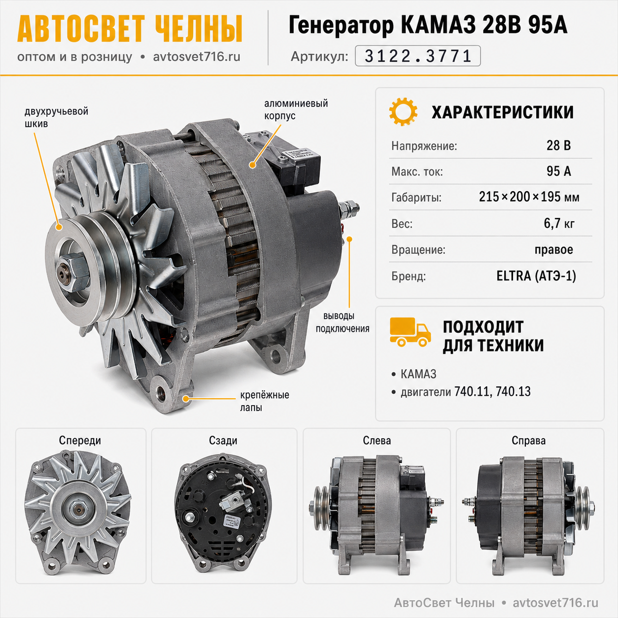 Генератор КАМАЗ 28В 95А с двиг.740.11, 740.13 компакт (г.3122.3771-01 ELTRA)