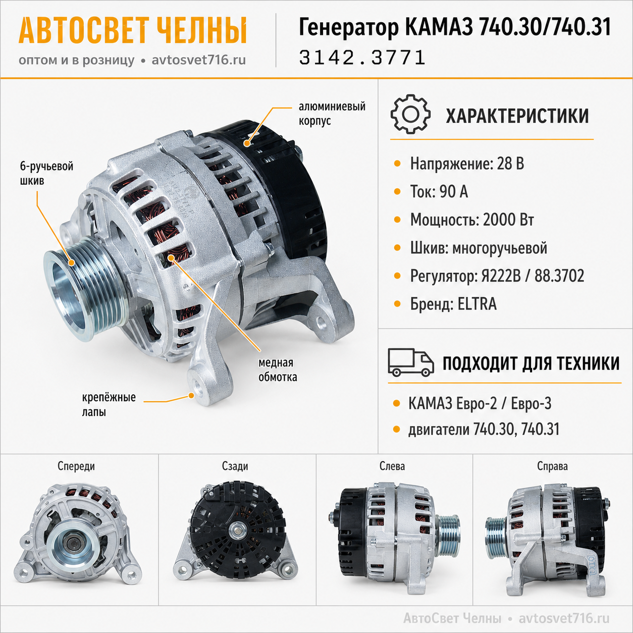 Генератор КАМАЗ дв.740.30, 740.31 90А(ЕВРО-2, ЕВРО-3) (ген.3142.3771 ELTRA