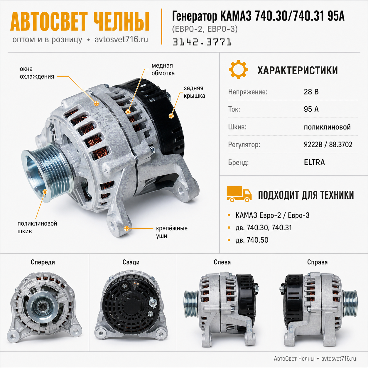 Генератор КАМАЗ дв.740.30, 740.31 95А (ЕВРО-2, ЕВРО-3) (ген.3142.3771-01 ELTRA)