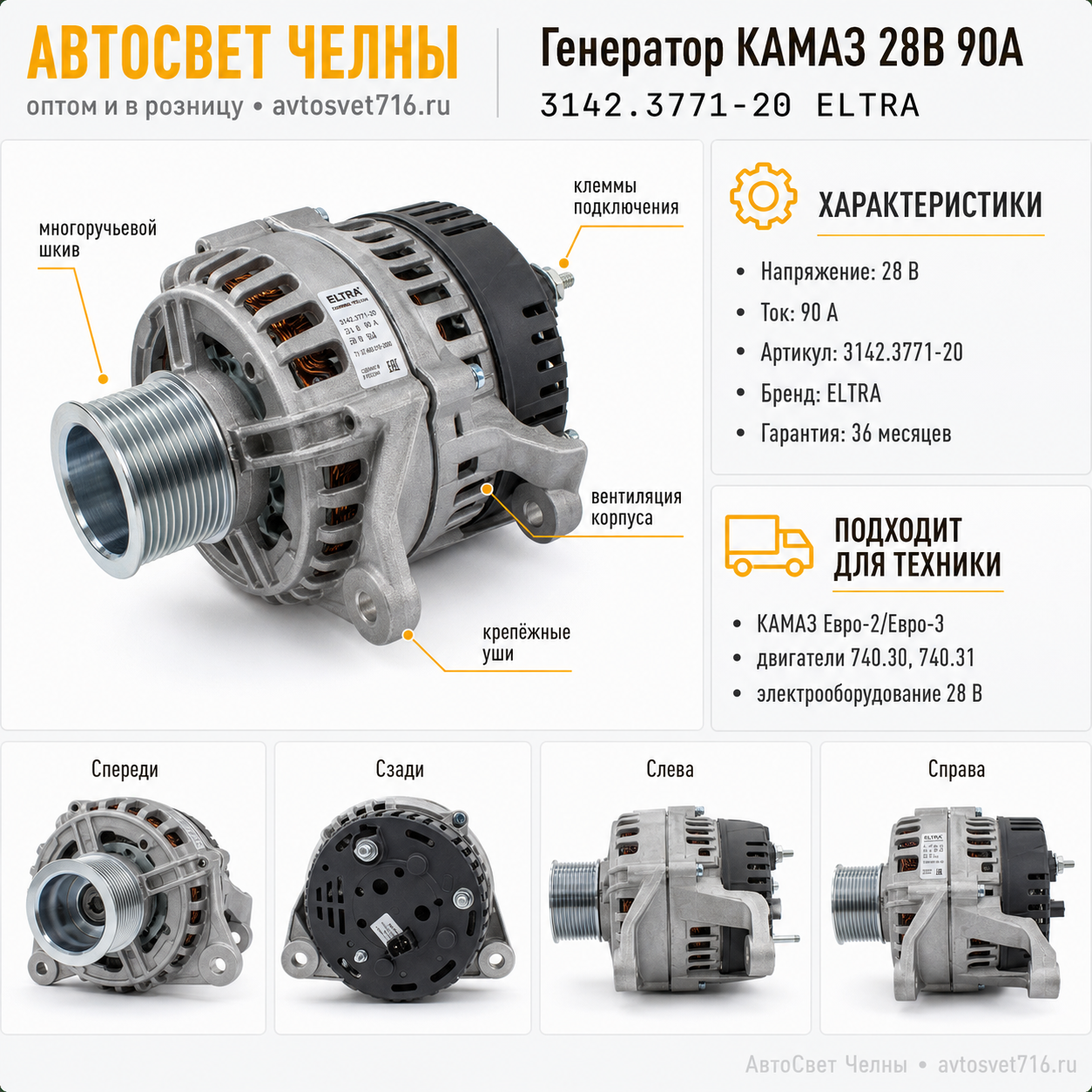 Генератор КАМАЗ дв.740.30, 740.31ЕВРО-2,3 80А (ан4018.3771-101)3142.3771-/ELTRA 3142.3771-20 ELTRA