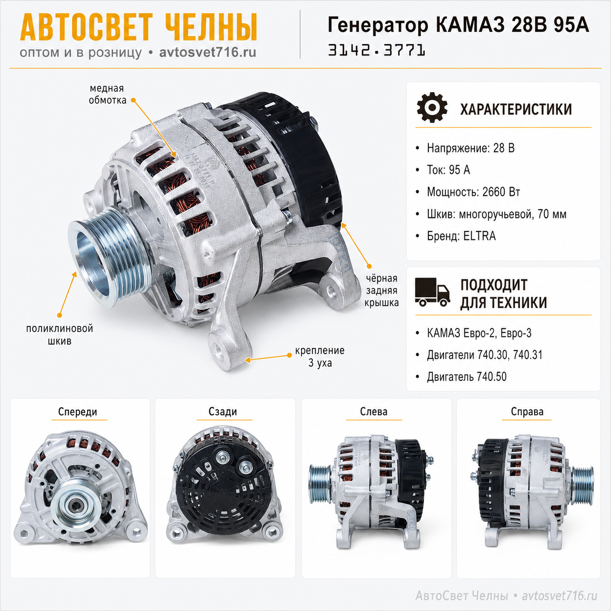 Генератор КАМАЗ дв.740.30, 740.31 95А (ЕВРО-2, ЕВРО-3) ген.3142.3771-01АЕ
