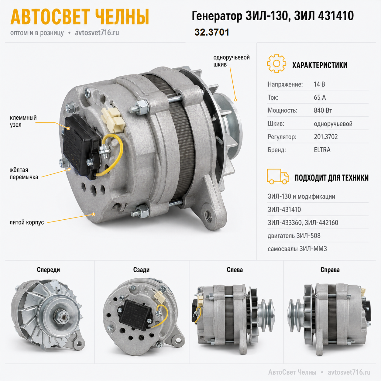 Генератор ЗИЛ-130, ЗИЛ 431410, с дв.ЗИЛ 508, (ген.32.3701 14В, 65А /ELTRA/)