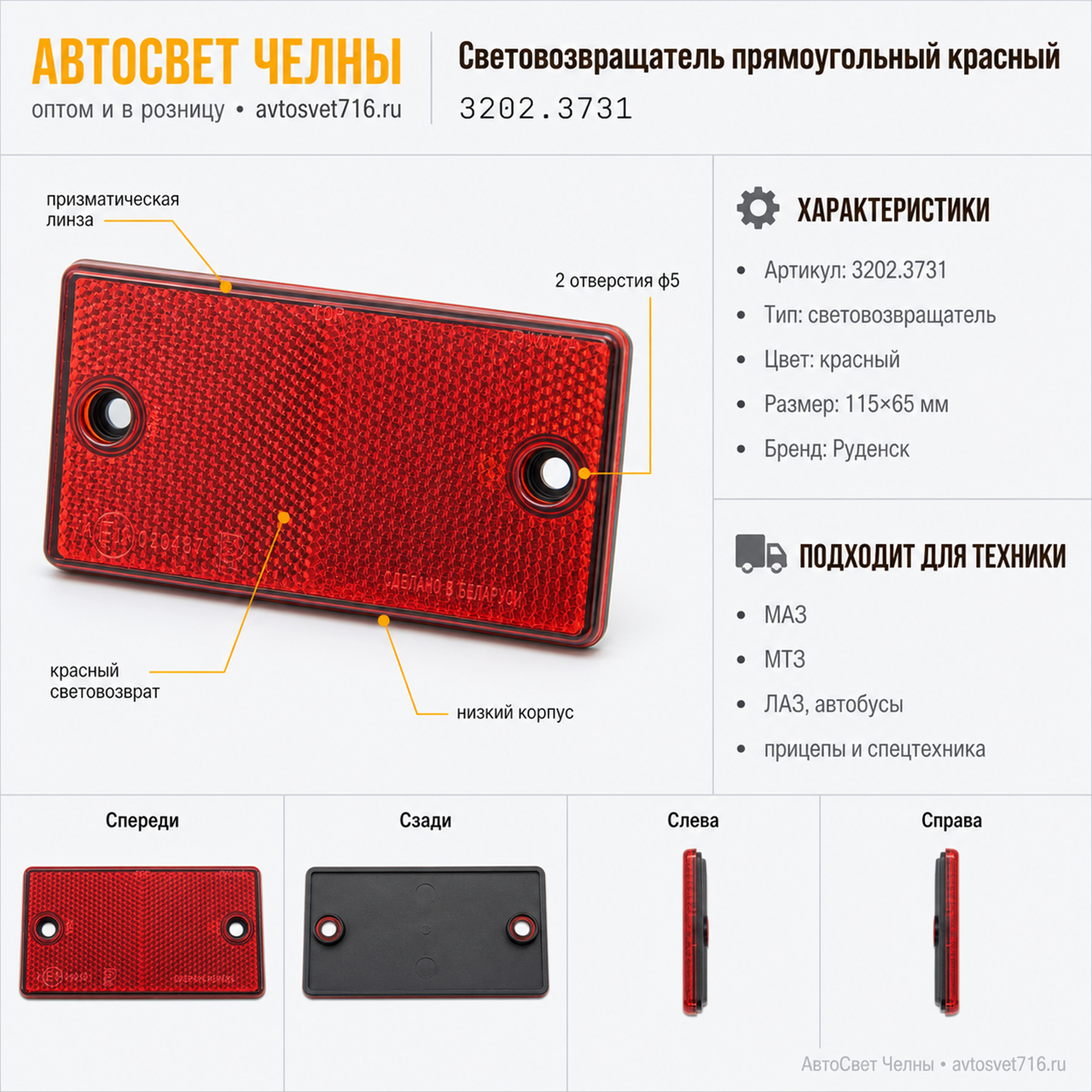 Световозвращатель прямоугольный 3202.3731 красный /Руденск/[200]