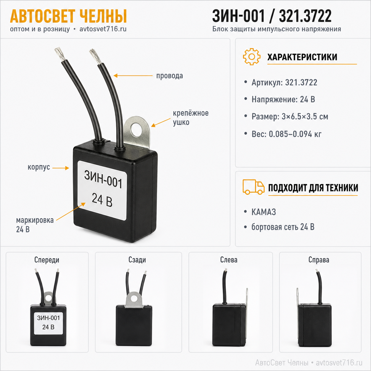Блок защиты импульсного напряжения ЗИН-001 (аналог 321.3722) БЗС-2
