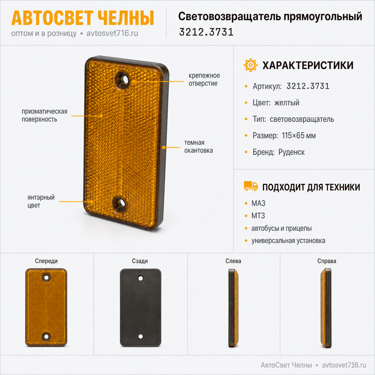 Световозвращатель прямоугольный 3212.3731 желтый /Руденск/[200]