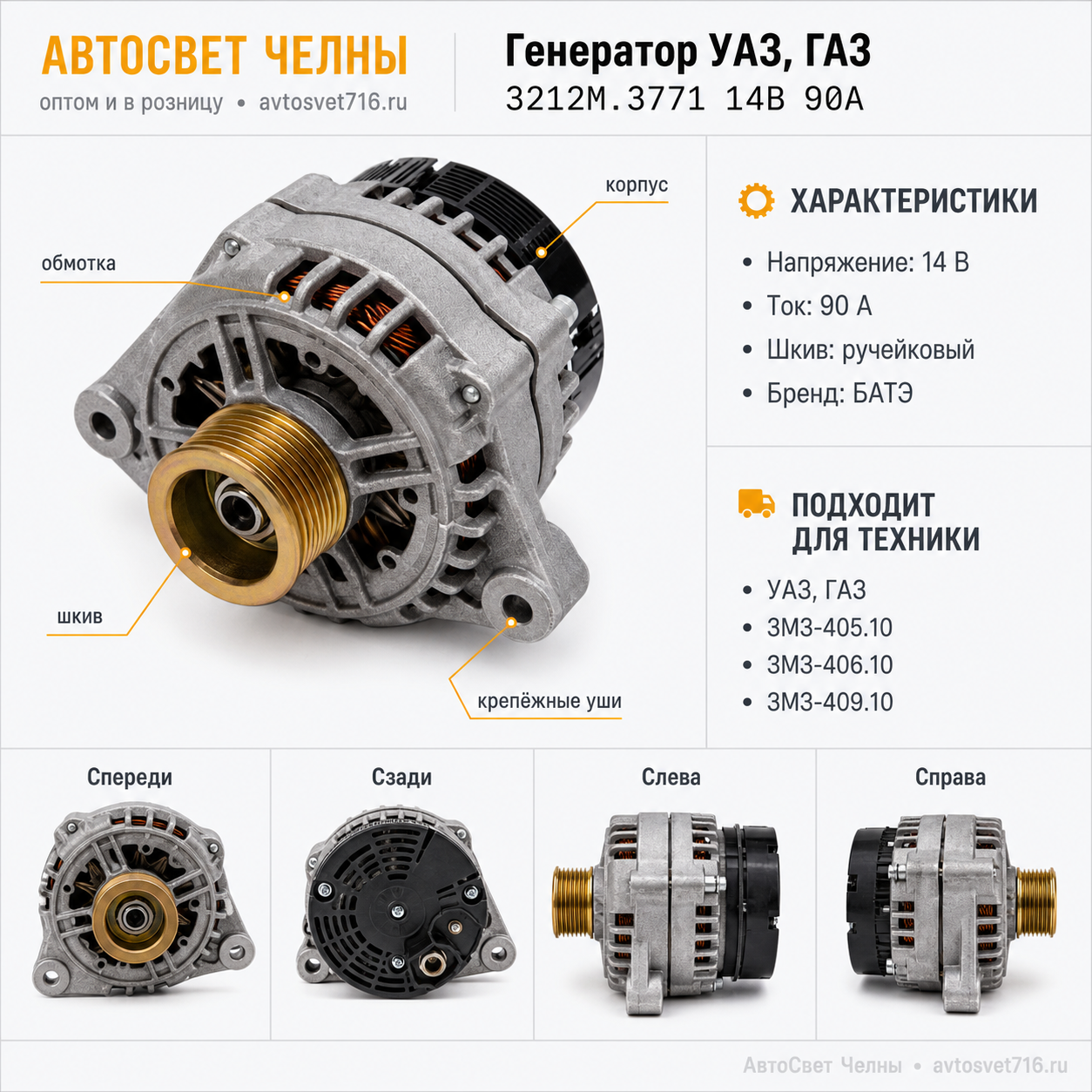 Генератор ГАЗ дв.ЗМЗ-405.10, ЗМЗ-406.10, ЗМЗ-409.10, УАЗ (ген.3212М.37