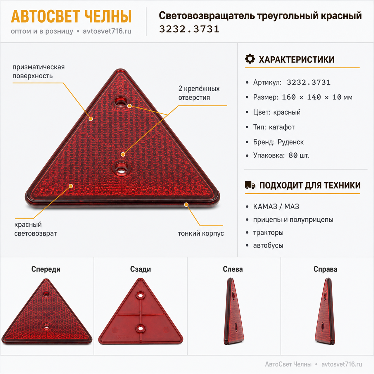 Световозвращатель треугольный красный (катафот) 3232.3731 /Руденск/[80