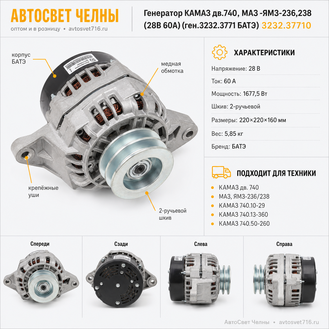 Генератор КАМАЗ дв.740, МАЗ -ЯМЗ-236,238 (28В 60А) (ген.3232.3771 БАТЭ) 3232.37710
