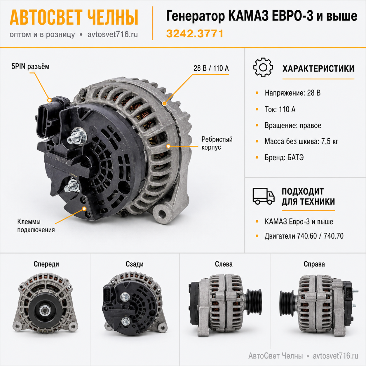 Генератор КАМАЗ ЕВРО-3 и выше шестиручьевой 28В 110 А (аналог 0124655049 /БАТЭ 3242.3771