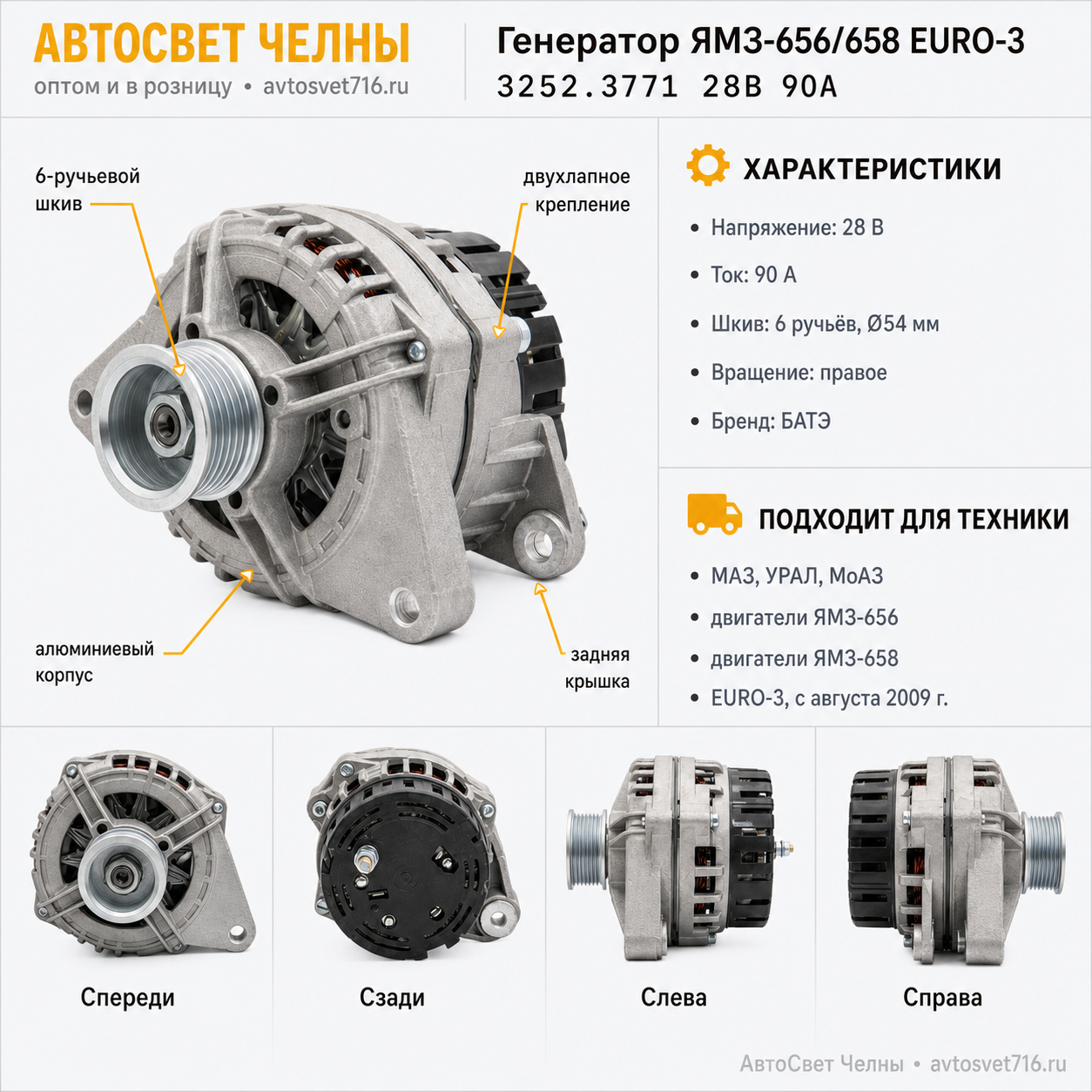 Генератор МАЗ, ЯМЗ-656, ЯМЗ-658 (EURO-3) (90А, 28В) (ген.3252.3771 БАТ