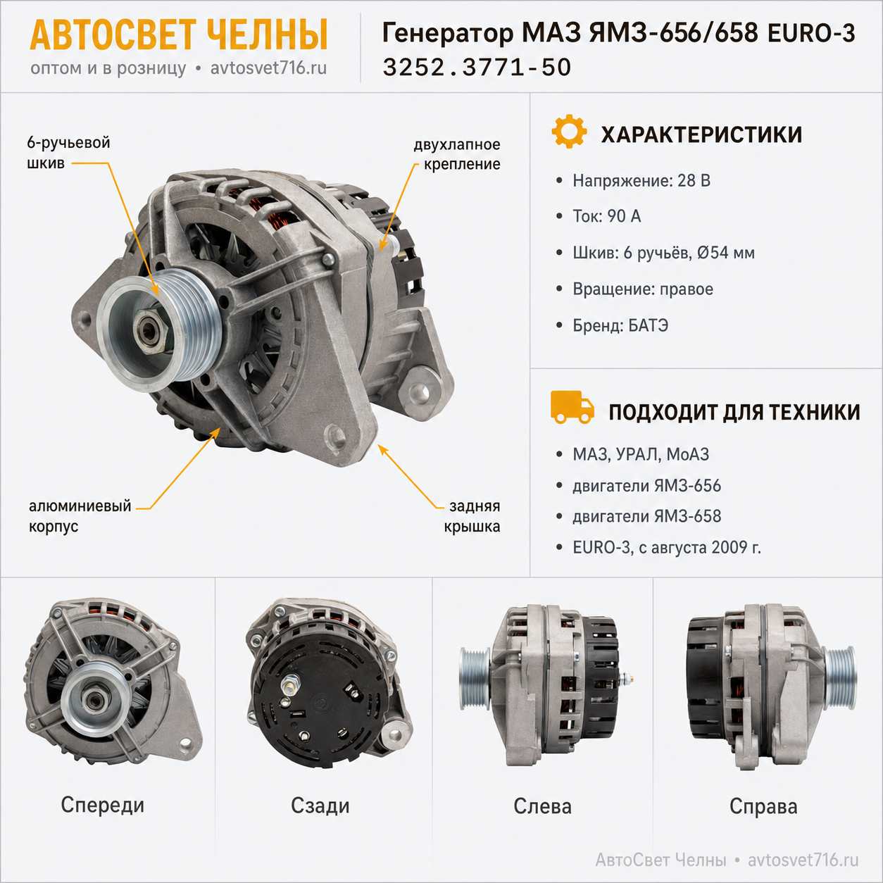 Генератор МАЗ дв.ЯМЗ-656, -658 (E-3)(двухлапн, 90А, 28В) (ген.3252.377