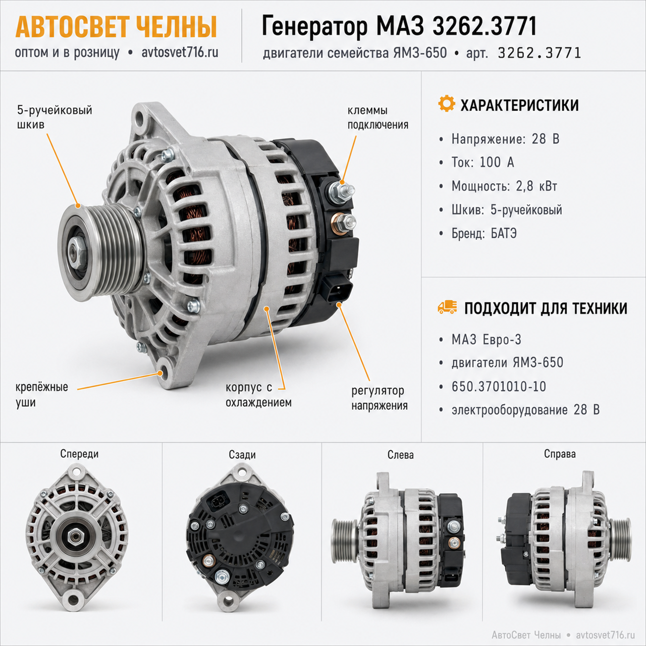 Генератор МАЗ 3262.3771 двигатели семейства ЯМЗ-650.