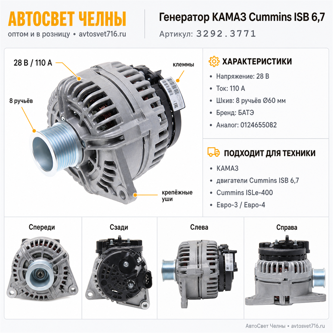 Генератор КАМАЗ с двигателями Cummins серии ISB 6,7 л. 28В 110 А восьм