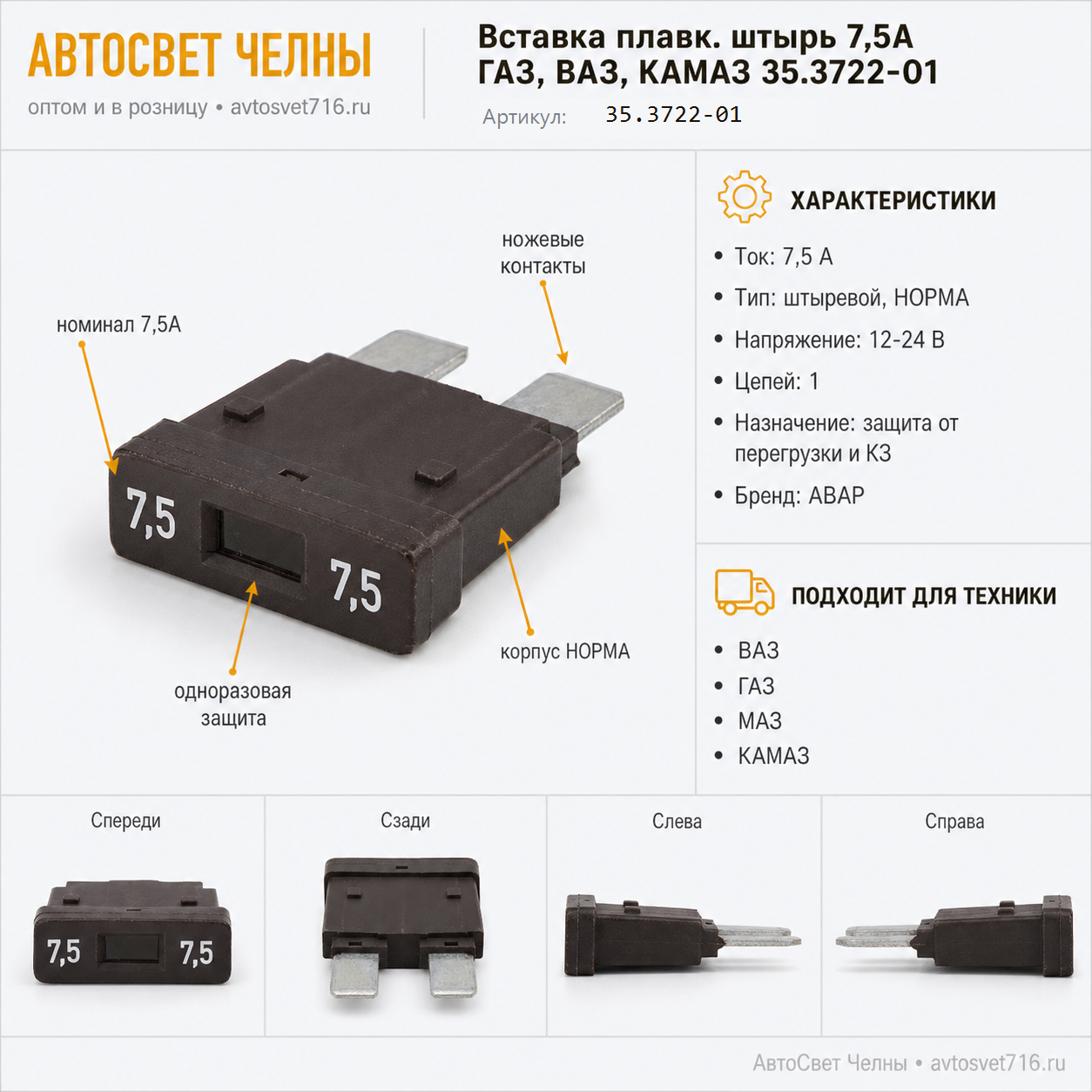 Вставка плавк.штырь 7,5А ГАЗ,ВАЗ,КАМАЗ 35.3722-01 /Пc