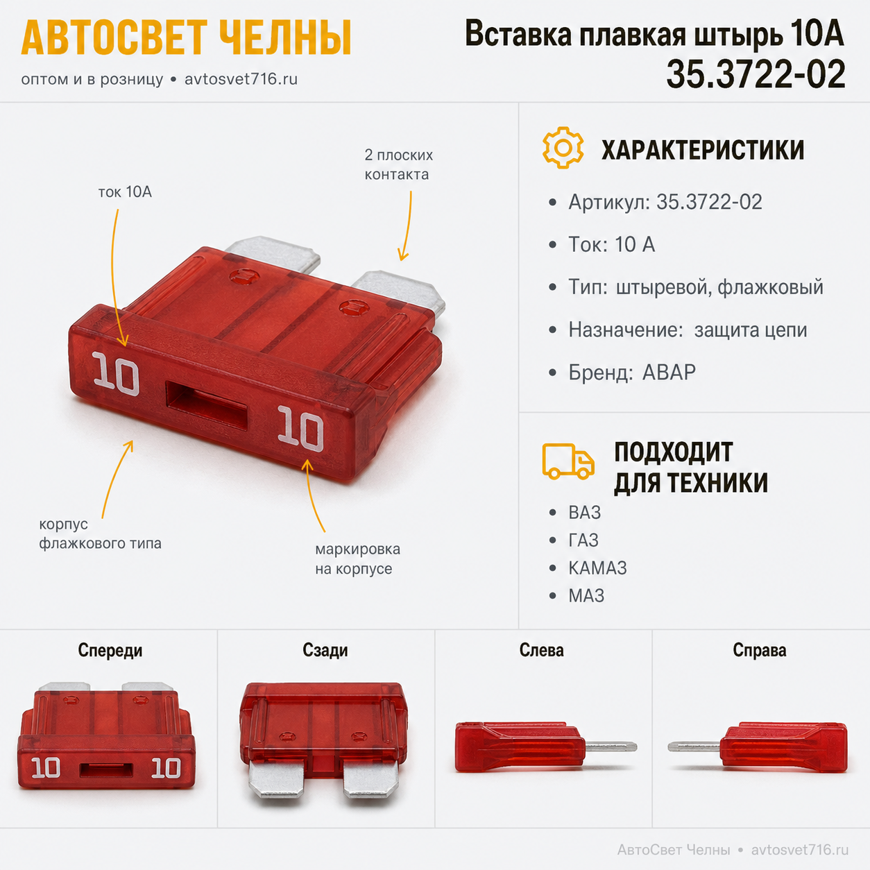 Вставка плавк.штырь 10А ГАЗ,ВАЗ,КАМАЗ 35.3722-02 /П