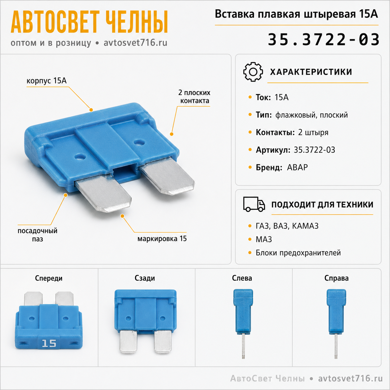 Вставка плавк.штырь 15А ГАЗ,ВАЗ,КАМАЗ 35.3722-03 /П