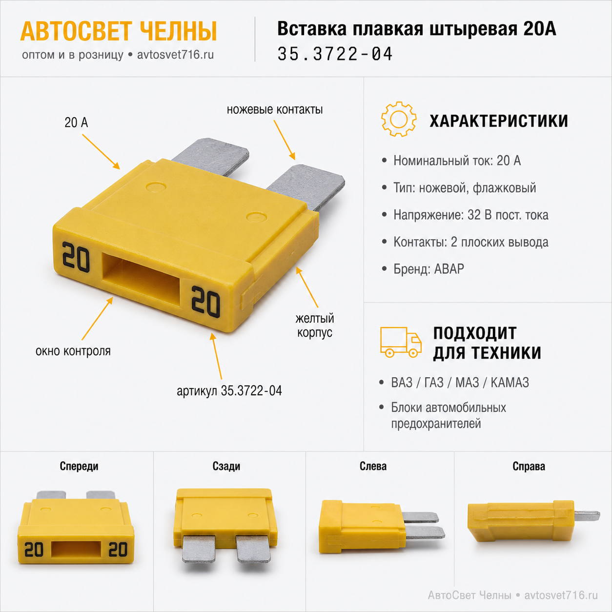 Вставка плавк.штырь 20А ГАЗ,ВАЗ,КАМАЗ 35.3722-04 /П
