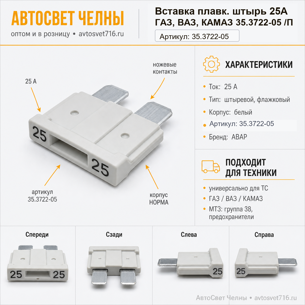 Вставка плавк.штырь 25А ГАЗ,ВАЗ,КАМАЗ 35.3722-05 /П