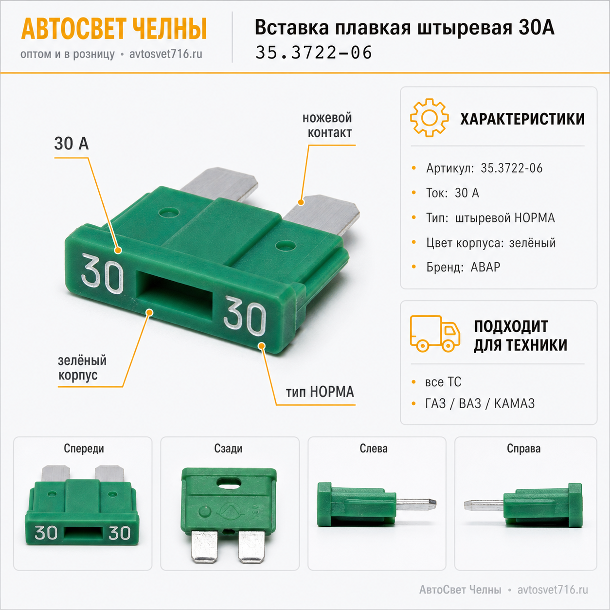 Вставка плавк.штырь 30А ГАЗ,ВАЗ,КАМАЗ 35.3722-06 /П