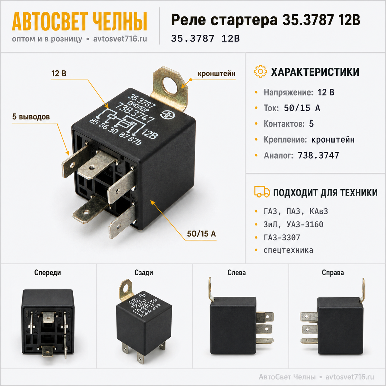 Реле стартера Г-53, ПАЗ, КАвЗ, а/погр. УАЗ-3160, ГАЗ-3307, 50/15 А, /Э