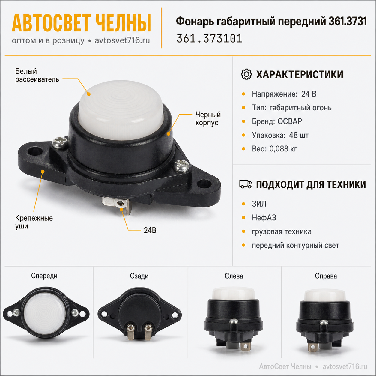 Фонарь габаритный передний 361.3731, гр/авт, ЗиЛ, 24В   /ОСВАР/[48]