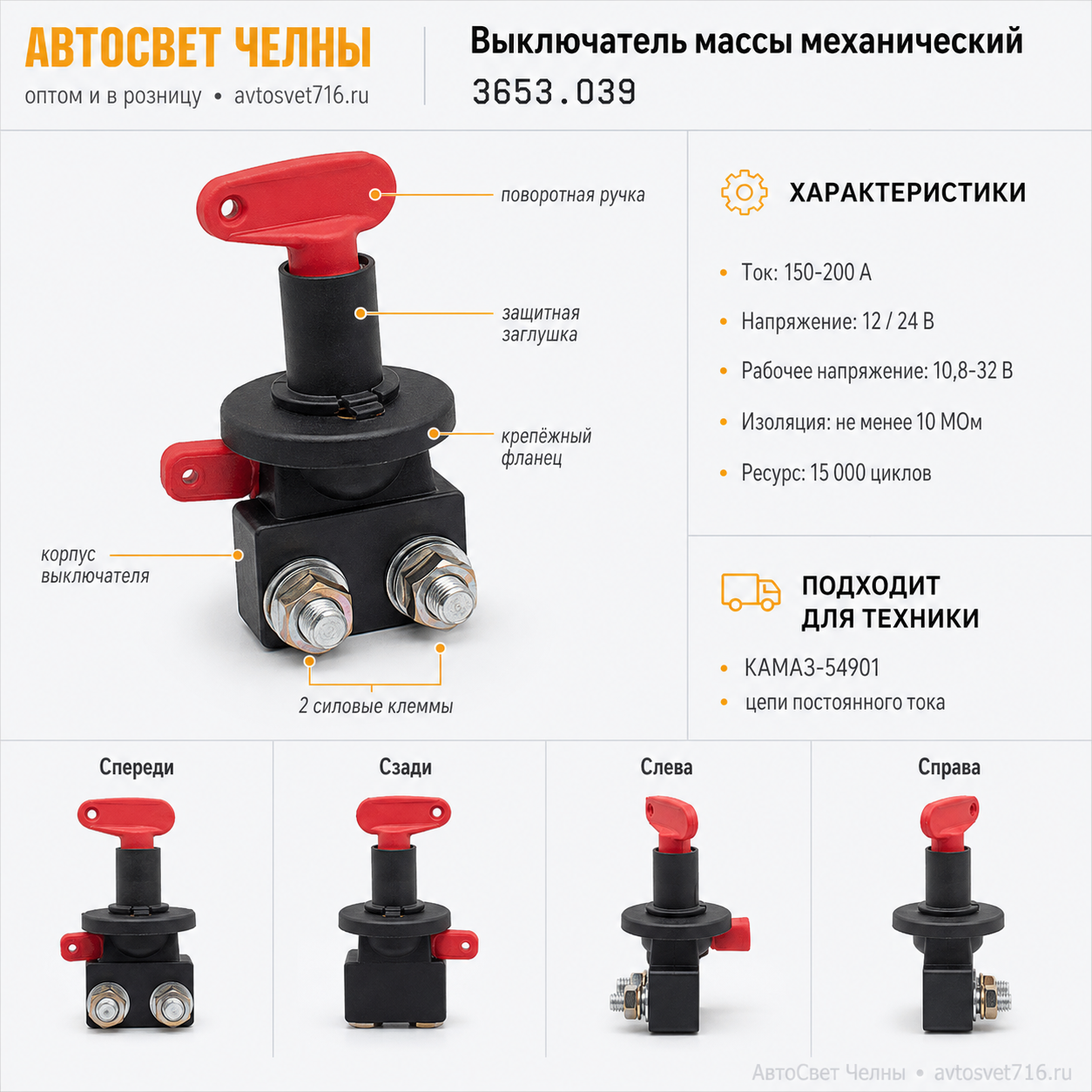 Выкл.массы механическ.с пов.ручк. КДПА.303653.039 КАМАЗ-54901