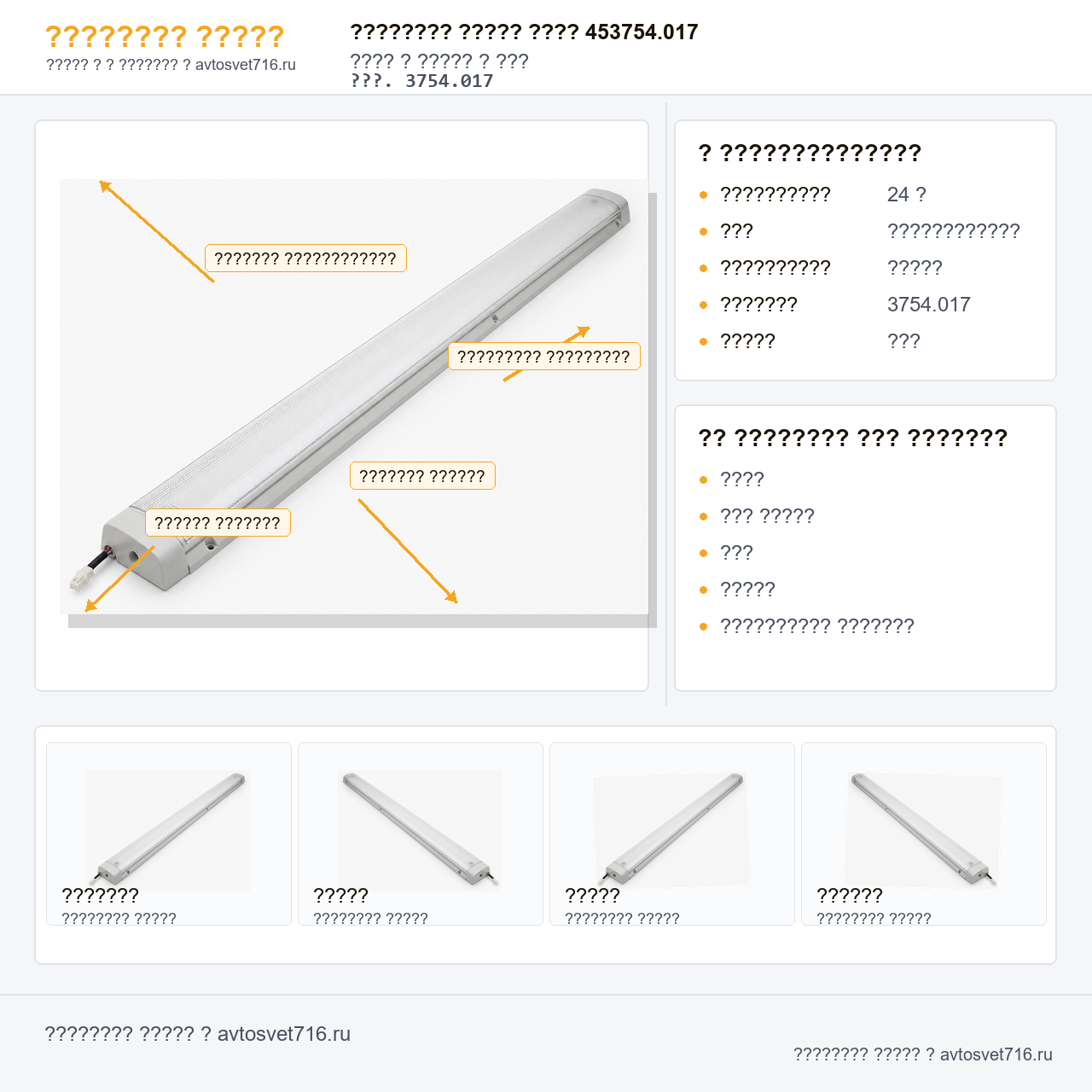 Световая линия АРТВ 453754.017 ЛиАЗ, ОАО ГолАЗ, ПАЗ /АЭК/ [1]