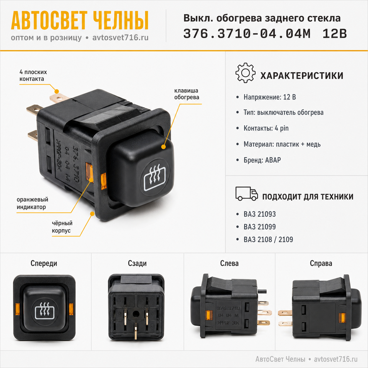 Выкл.обогрева заднего стекла ВАЗ 21093, ВАЗ 21099,376.3710-04.04М /Пс 376.3710-04.04М 12В