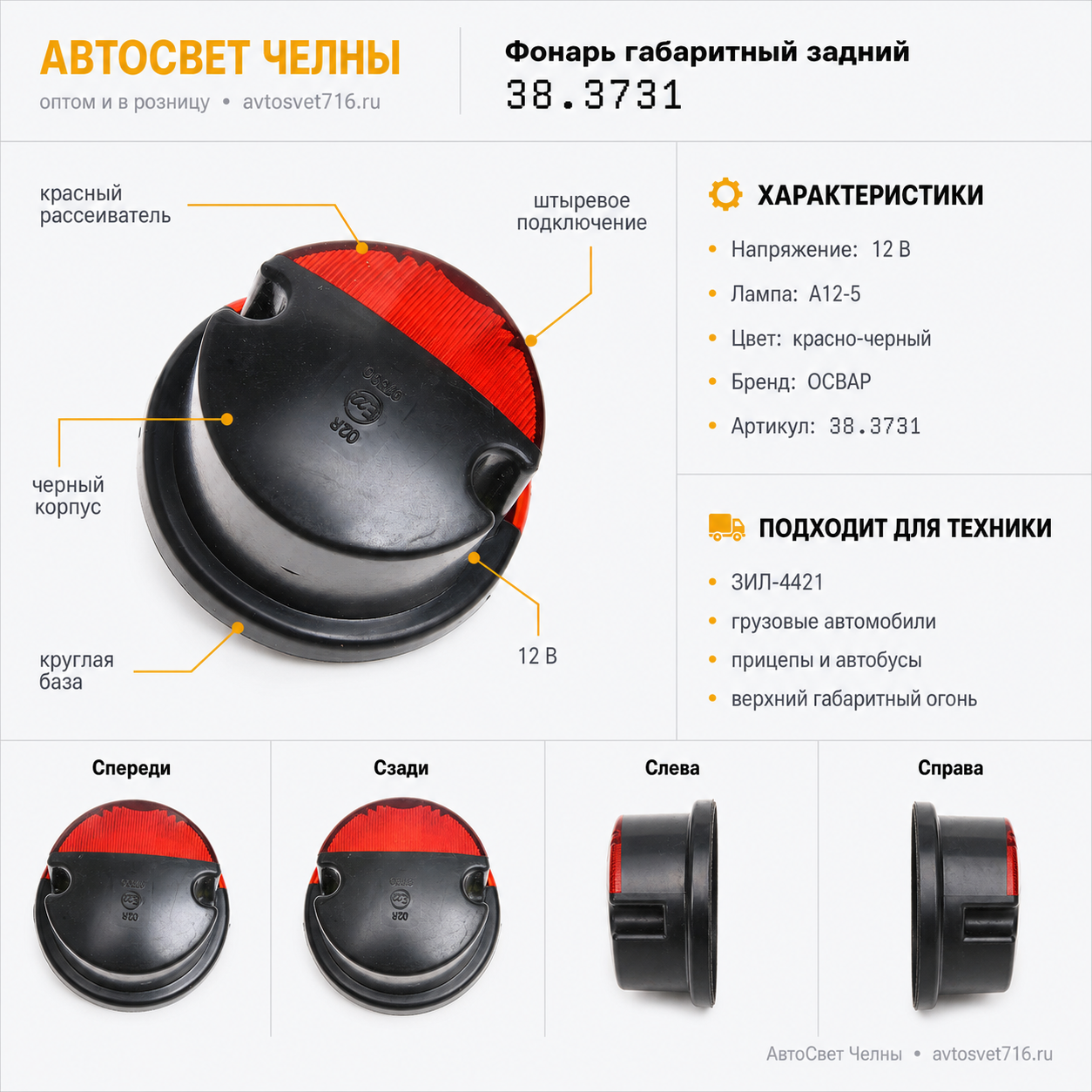 Фонарь габаритный задний 38.3731, гр/авт, ЗИЛ, 12В   /ОСВАР/ [48]