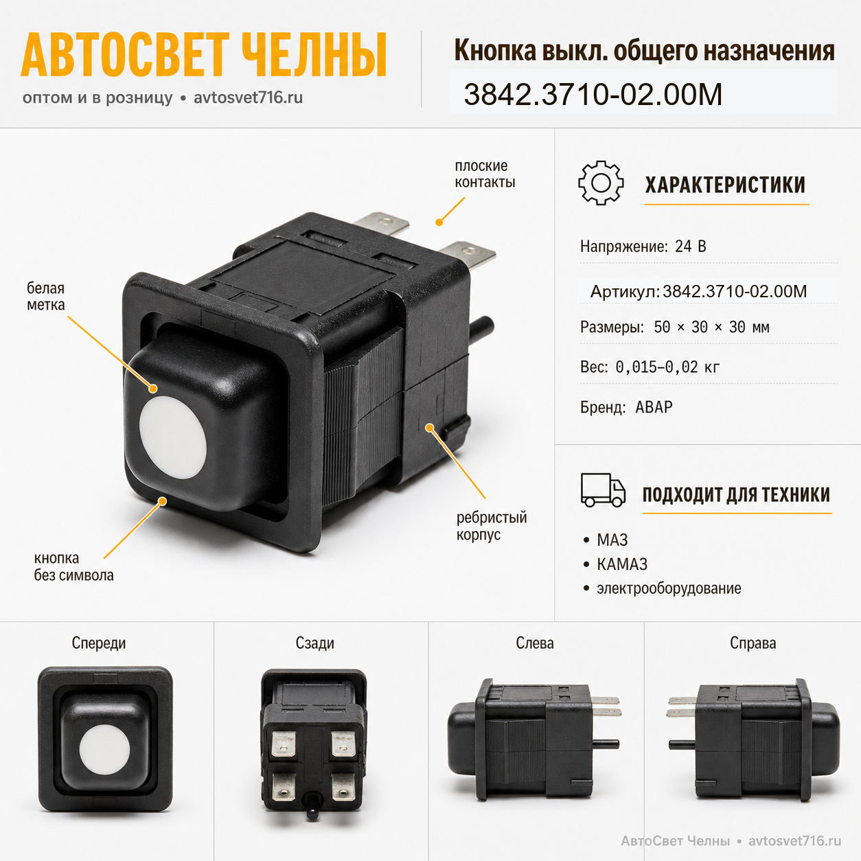 3842.3710-02.00 Кнопка выкл.общего назначения без/сим. МАЗ, К-З, 02.00М/Пc 3842.3710-02.00М