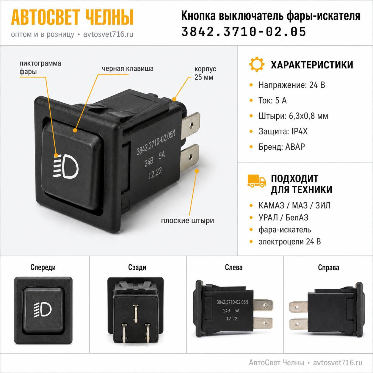 Кнопка выкл. фары-искателя КАМАЗ, МАЗ, ЗИЛ, УрАЛ,3842.3710-02.05 /Пс