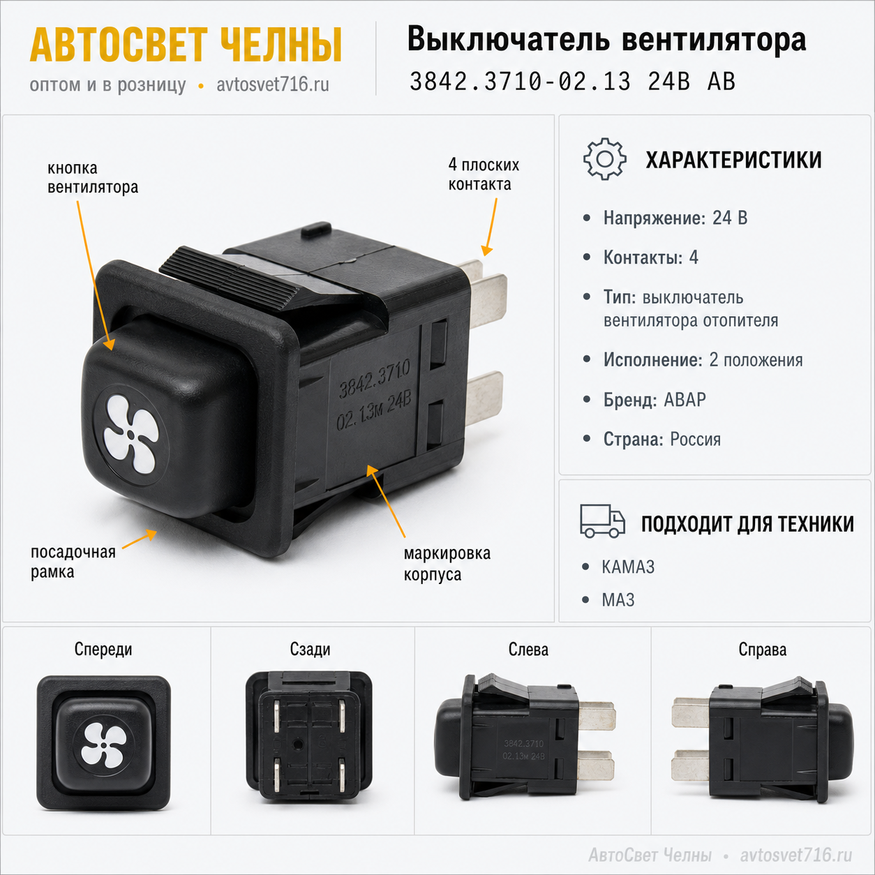 Выключатель вентилятора КАМАЗ, МАЗ 3842.3710-02.13 /Пс 3842.3710-02.13 24В АВ