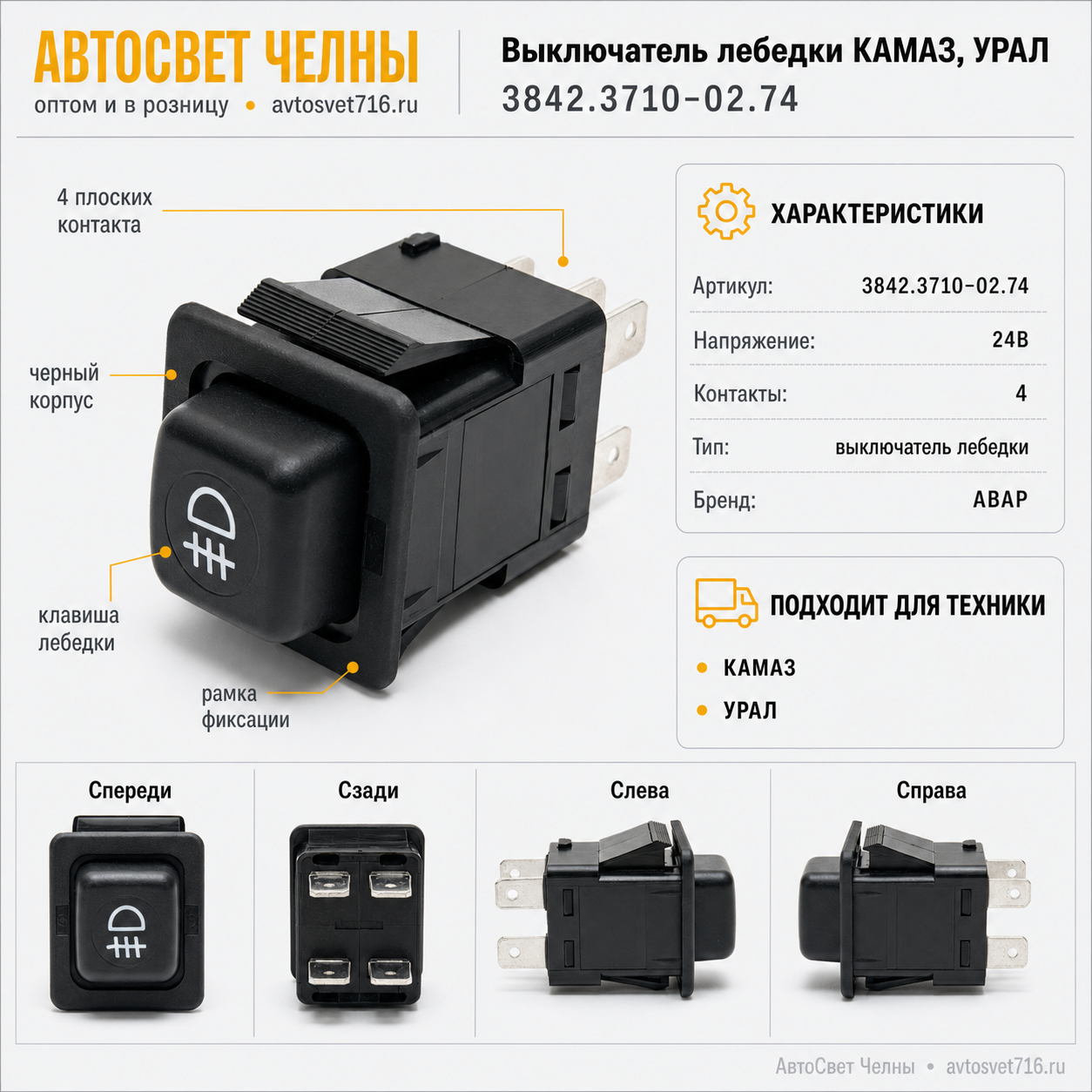 Выключатель лебедки КАМАЗ, УРАЛ, 3842.3710-02.74 /Пс