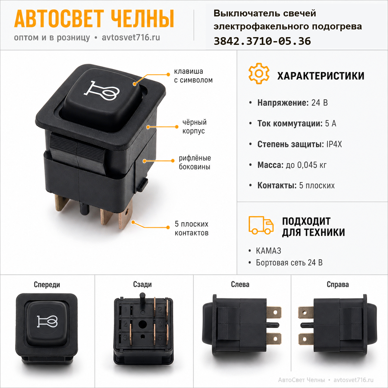 Выключатель свечей электрофакельного подогрева 3842.3710-05.36М 24В /Пс