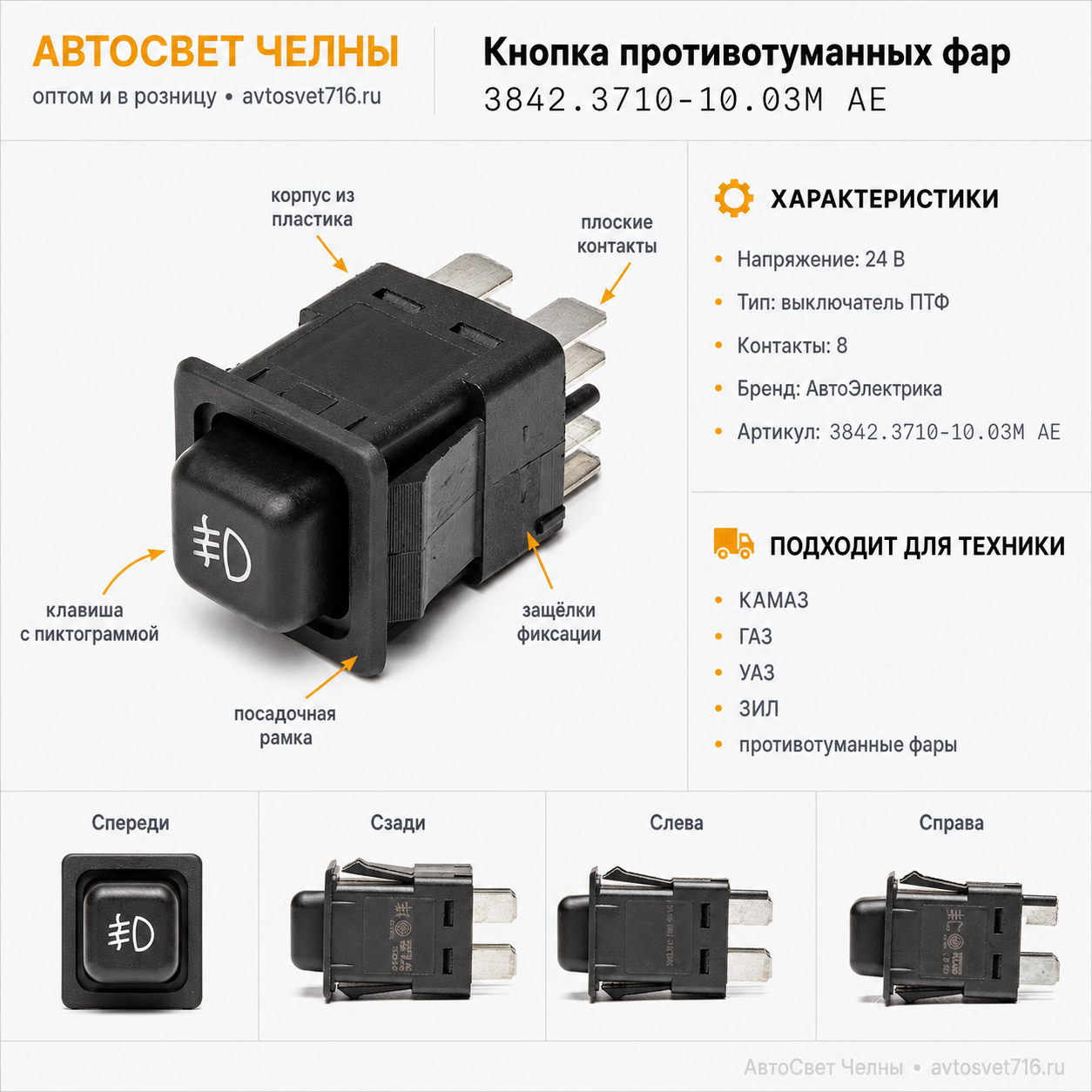 Кнопка 1 выкл. п/тум. фар.КАМАЗ, ГАЗ, УАЗ, ЗИЛ, 3842.3710-10.03М АЕ /АЕ